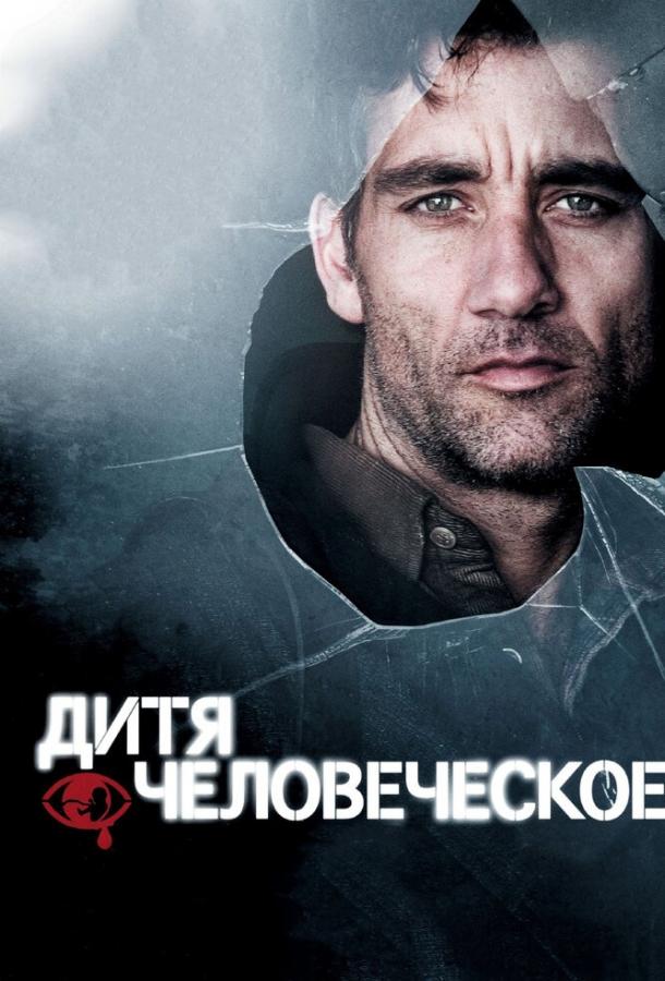 Фильм Дитя человеческое (2006) смотреть онлайн в хорошем качестве