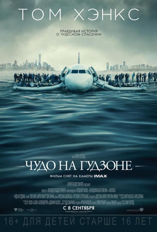 Фильм Чудо на Гудзоне (2016) смотреть онлайн бесплатно